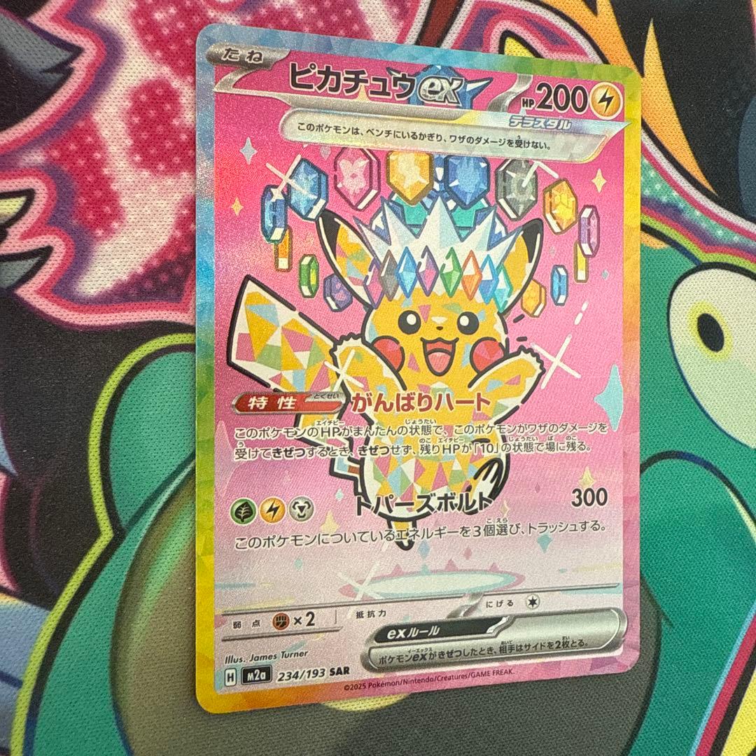 ピカチュウex SAR [M2a 234/193](ハイクラスパック　美品