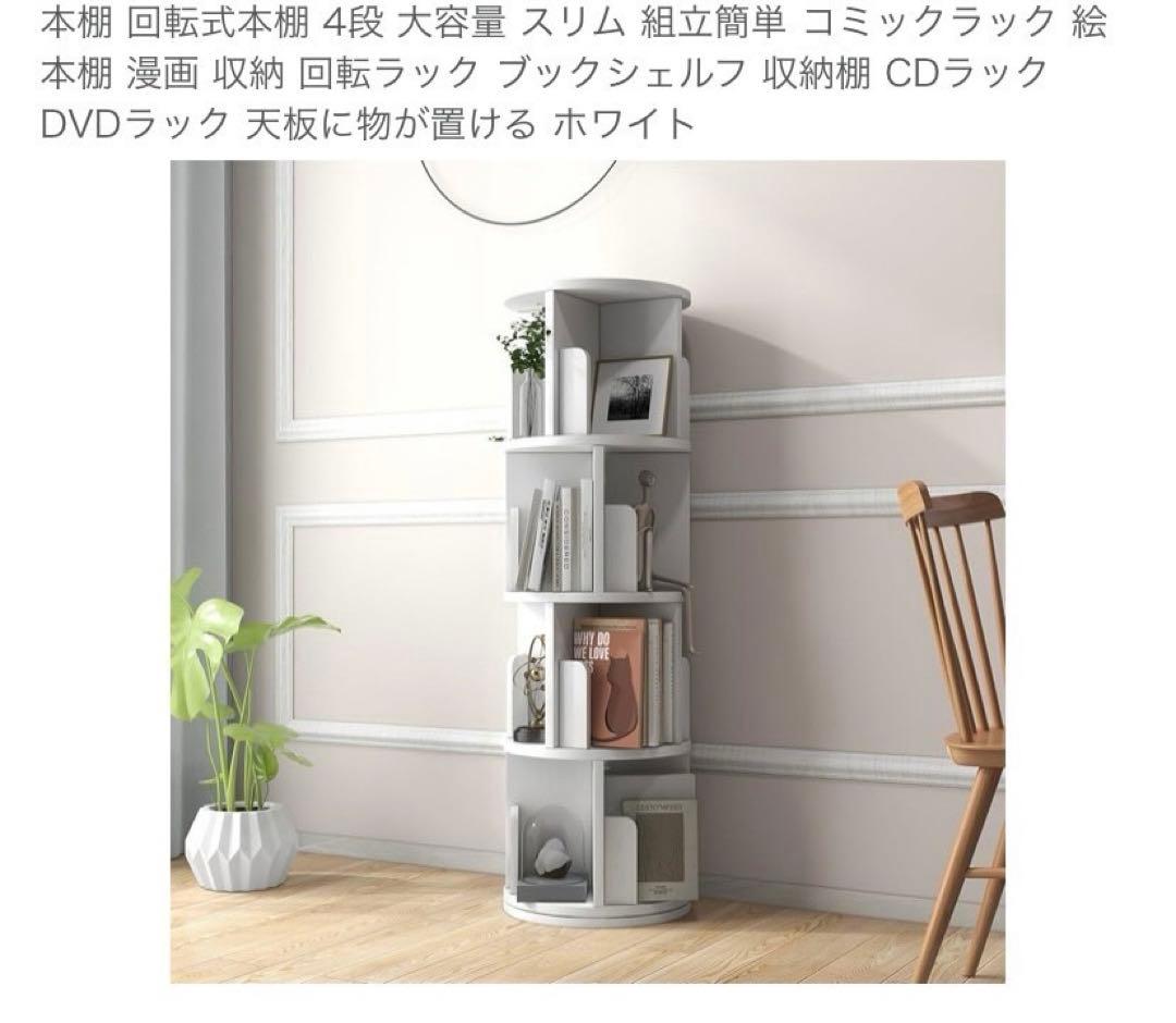 4段回転本棚
