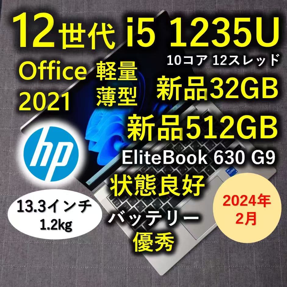 2024年2月 良好 HP 爆速 12世代i5 新品32GB 新品512GB 8