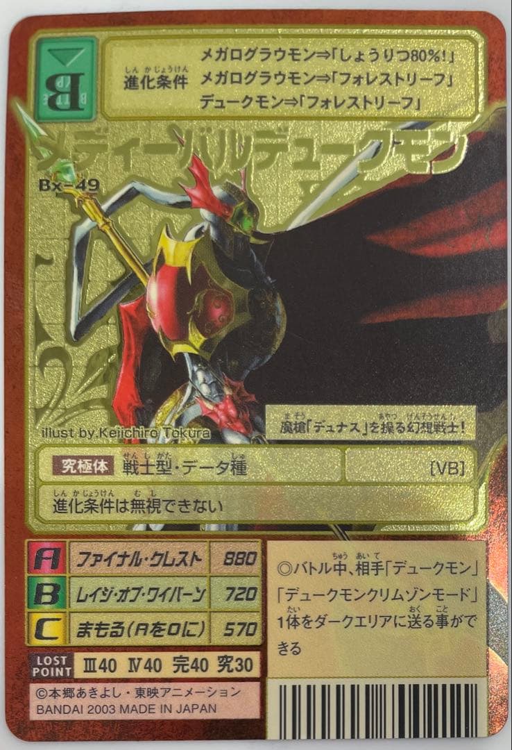 Bx-49 メディーバルデュークモン　旧デジモンカード