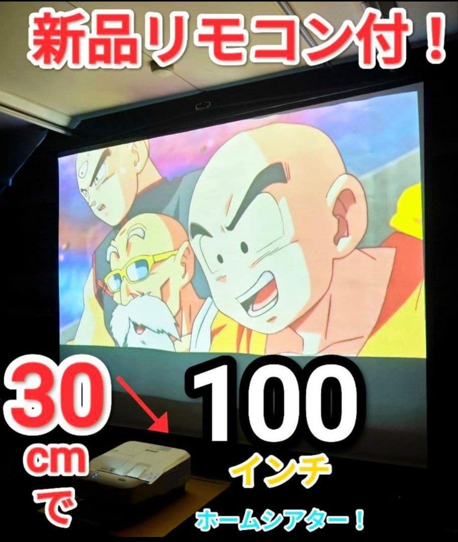 新品リモコンEPSON 30cmでまるで本当に映画館 EB-685WT管243