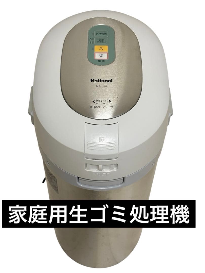 ナショナル(現在のパナソニック)生ごみ処理機　MS-N48 屋内外設置タイプ