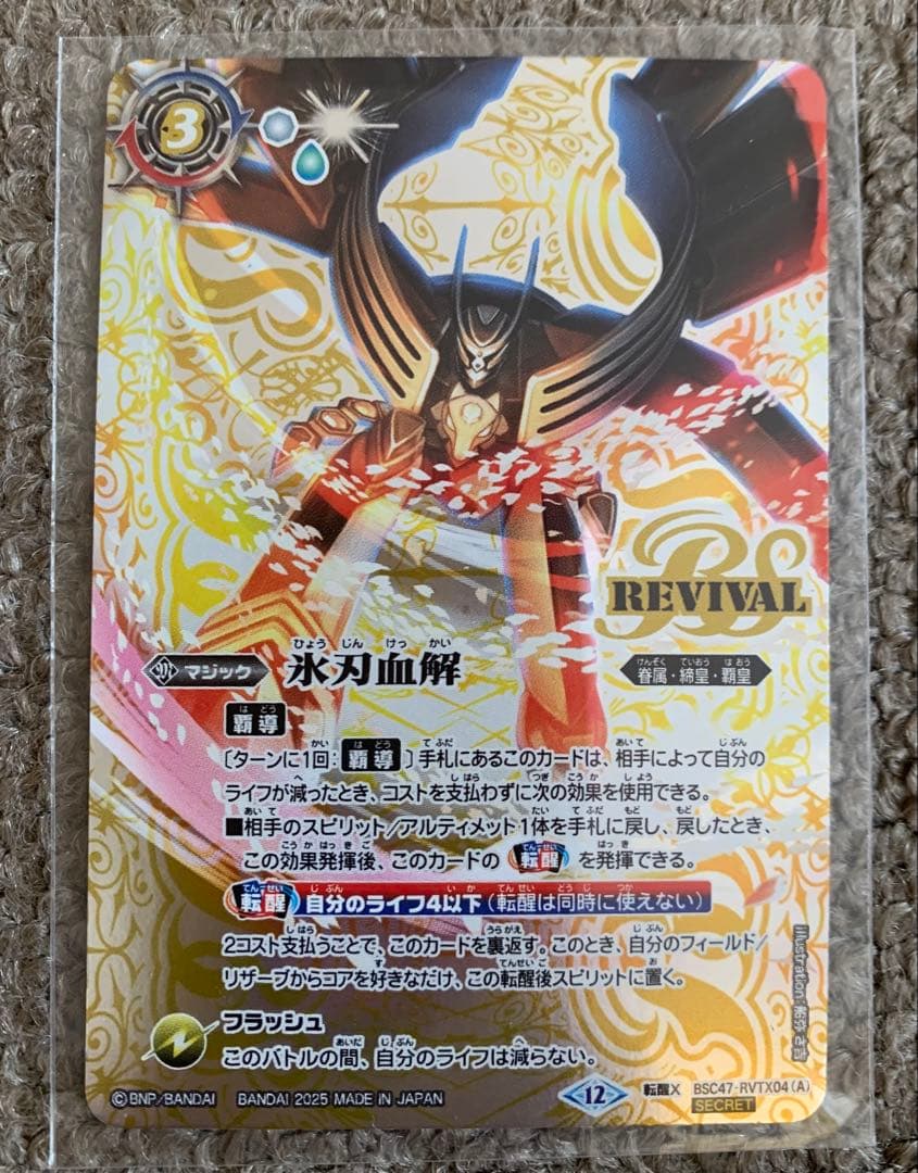 バトルスピリッツ　氷刃血解　シークレット