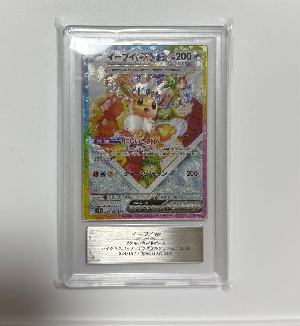 【ARS10+】ケーキ イーブイex SAR 224/187 PSA10以上