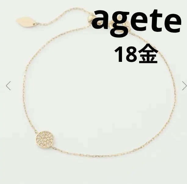 現行品　アガット　18金　マイクロセッティング　ブレスレット