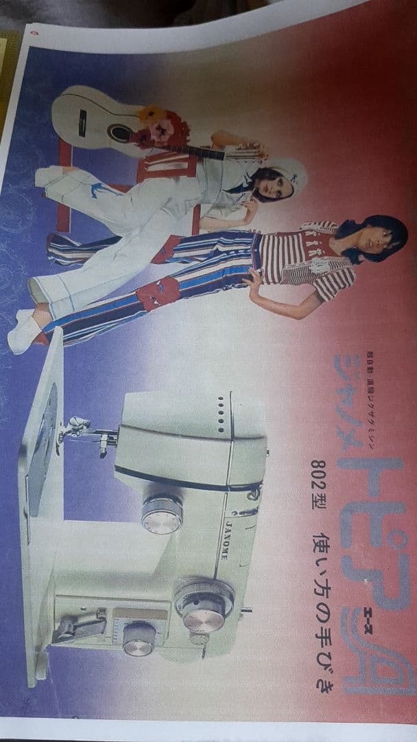 JANOMEミシン　ジャノメ トピア A 802型