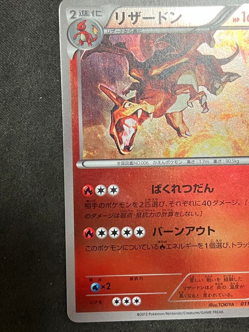 リザードン EBB EXバトルブースト 011/093 ミラー仕様