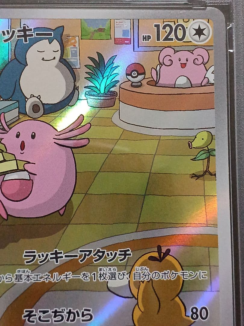 ラッキー AR psa 10