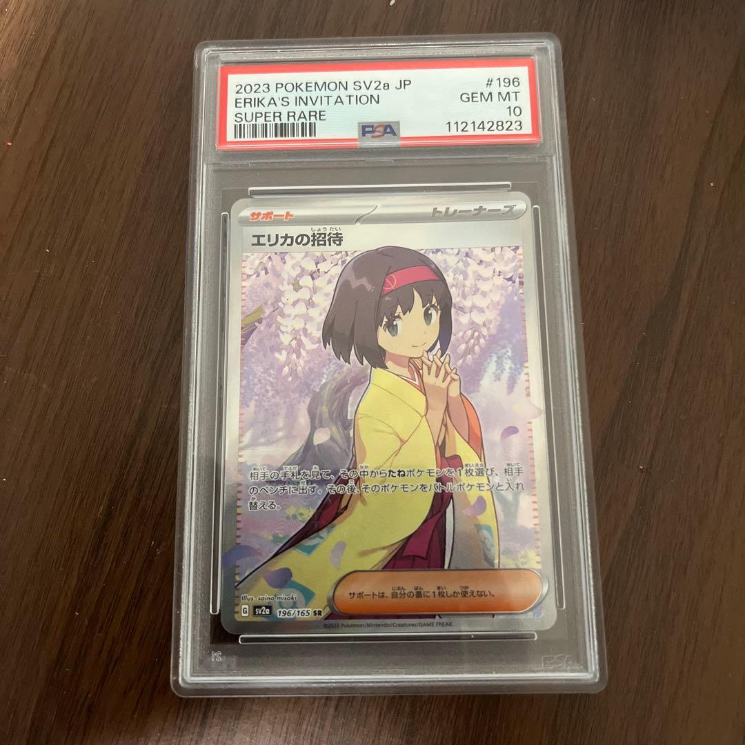 ま*✨様 ポケモンカード　エリカの招待　SR PSA10