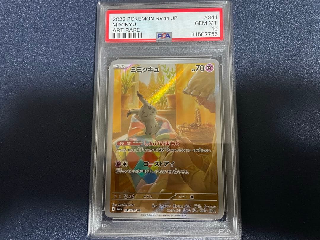 【PSA10】ミミッキュ ARシャイニートレジャーex 341/190