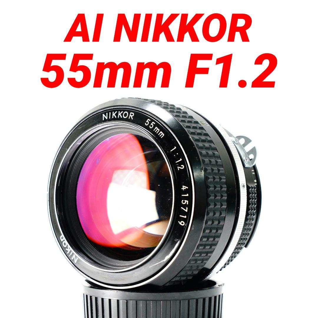 ✨動作OK✨ Nikon AI NIKKOR 55mm F1.2