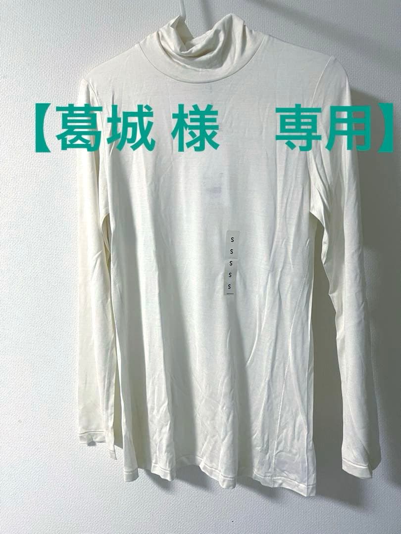 【葛城 】UNIQLO ユニクロ +J シルクジャージー　1枚