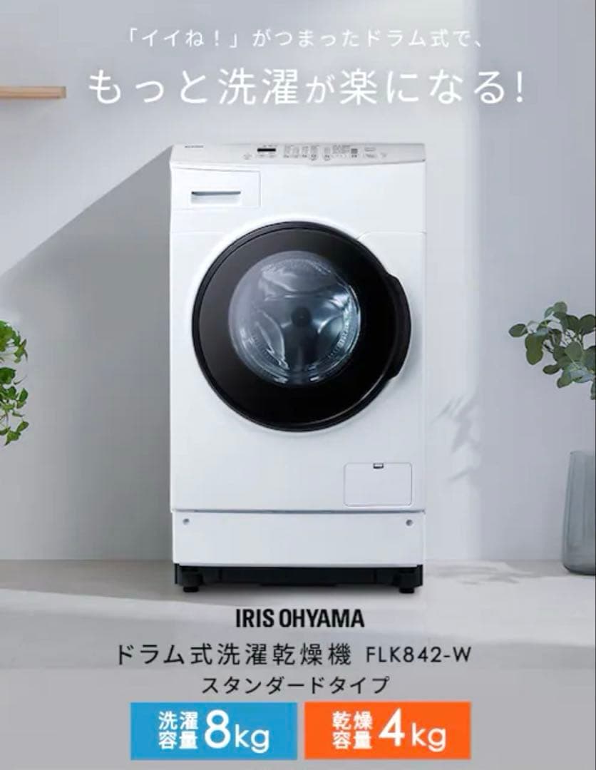 美品❗️ アイリスオーヤマ 2023年8キロ4キロドラム式洗濯機 洗浄済み