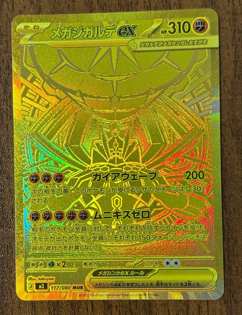 メガジガルデ　MUR 未使用