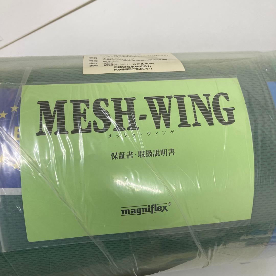 1563-E マニフレックス メッシュ・ウィング 三つ折り シングル 未使用