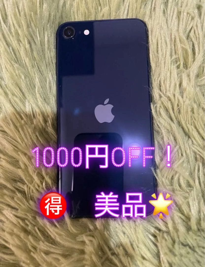1000円OFF！美品　iPhone SE 第3世代 64GB SIMフリー