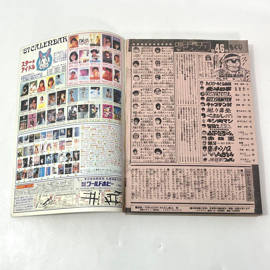 ち43【希少/美品】週刊少年ジャンプ1986年 46号 ドラゴンボール 鳥山明