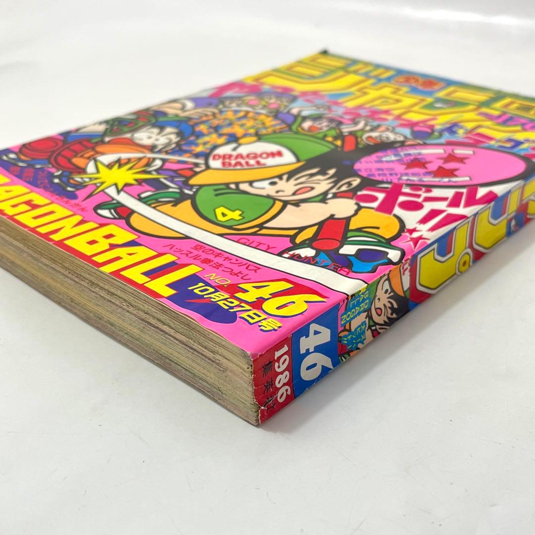 ち43【希少/美品】週刊少年ジャンプ1986年 46号 ドラゴンボール 鳥山明