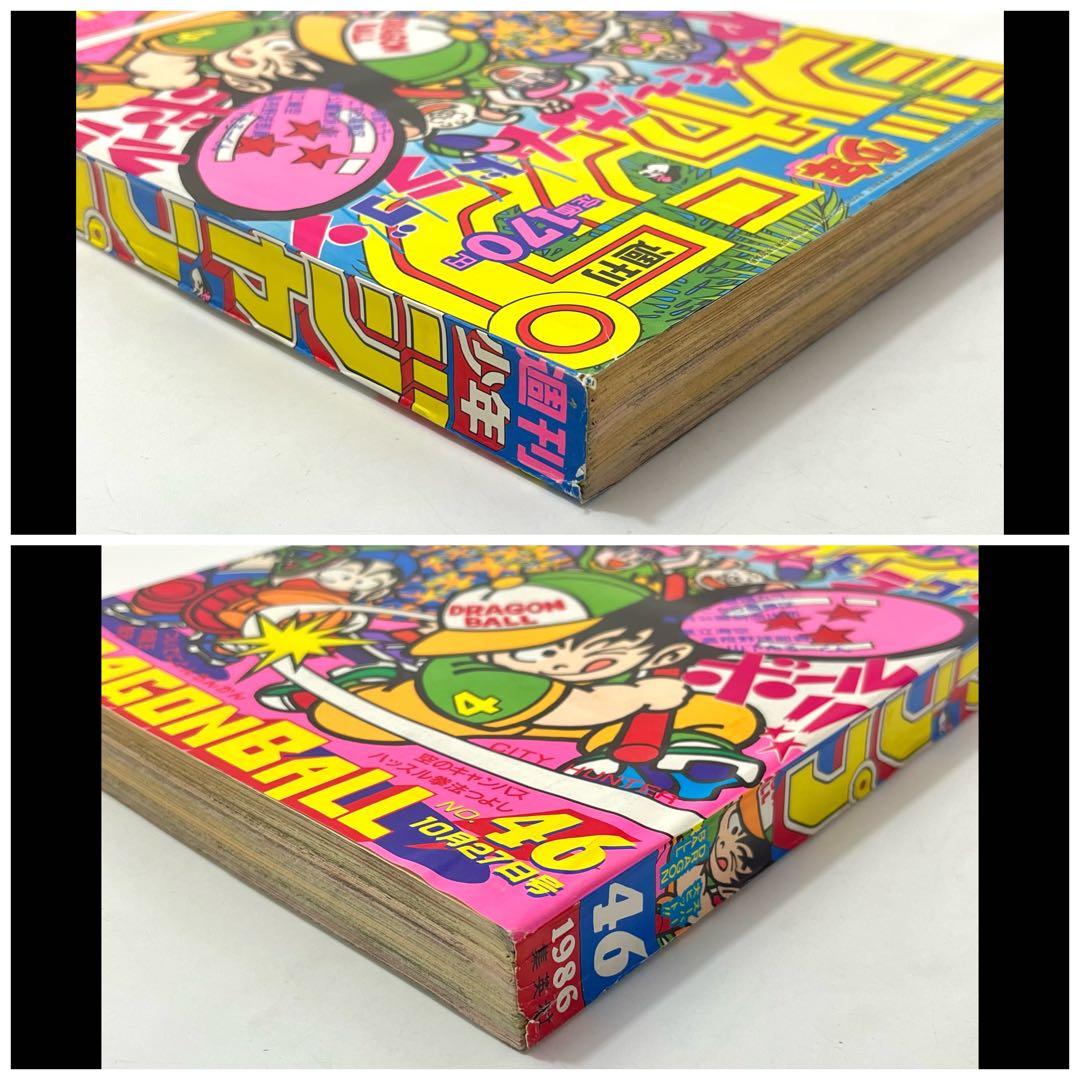 ち43【希少/美品】週刊少年ジャンプ1986年 46号 ドラゴンボール 鳥山明