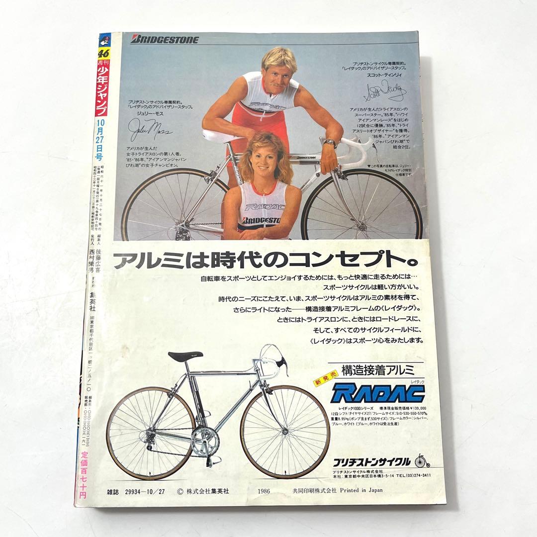 ち43【希少/美品】週刊少年ジャンプ1986年 46号 ドラゴンボール 鳥山明