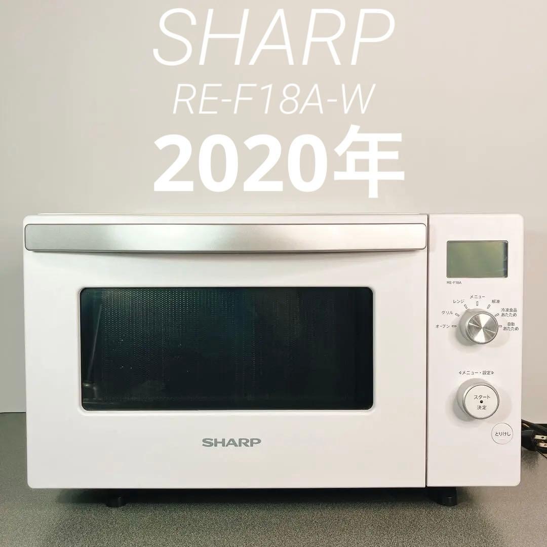 【外観美品】SHARP RE-F18A-W 2020年製 動作確認済み