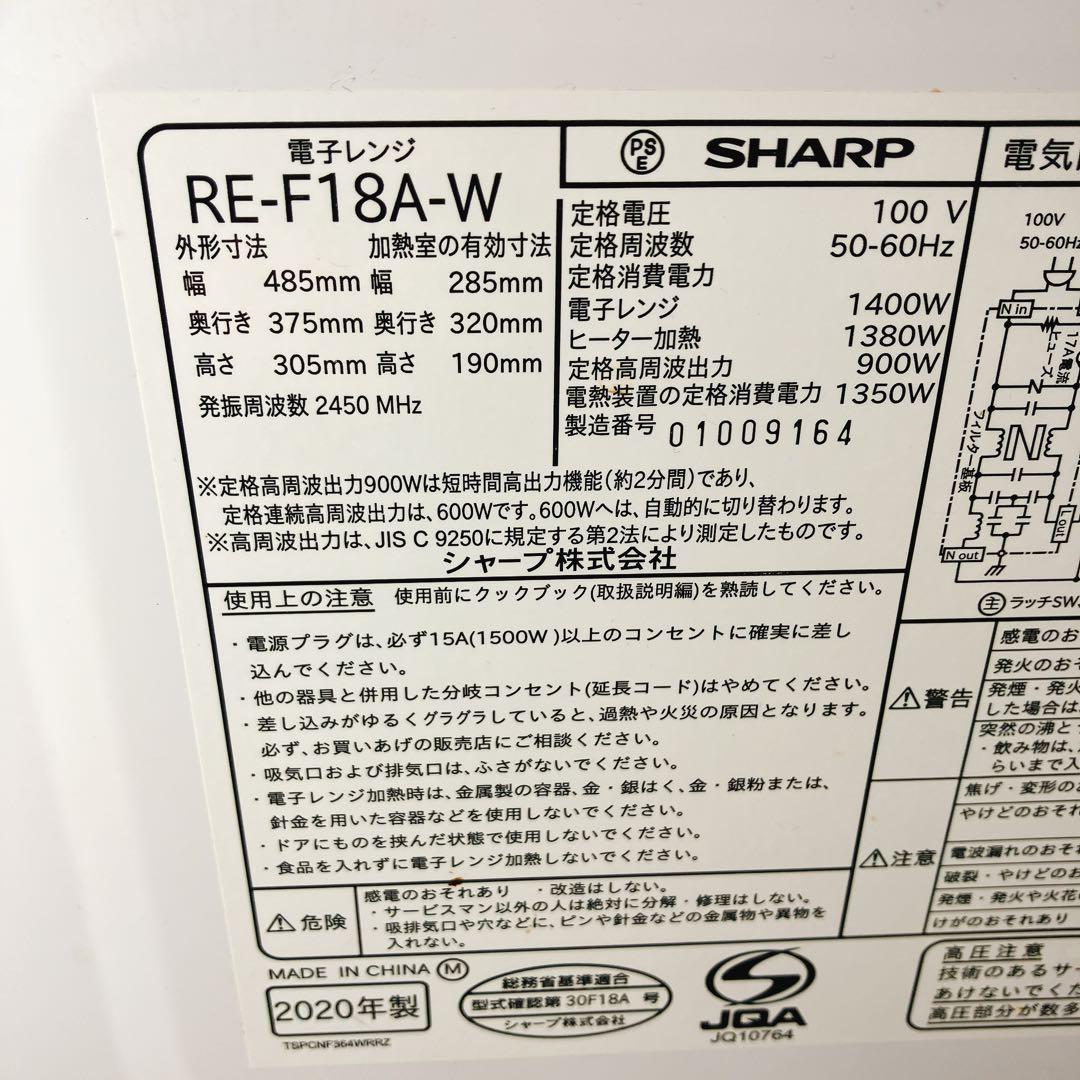 【外観美品】SHARP RE-F18A-W 2020年製 動作確認済み
