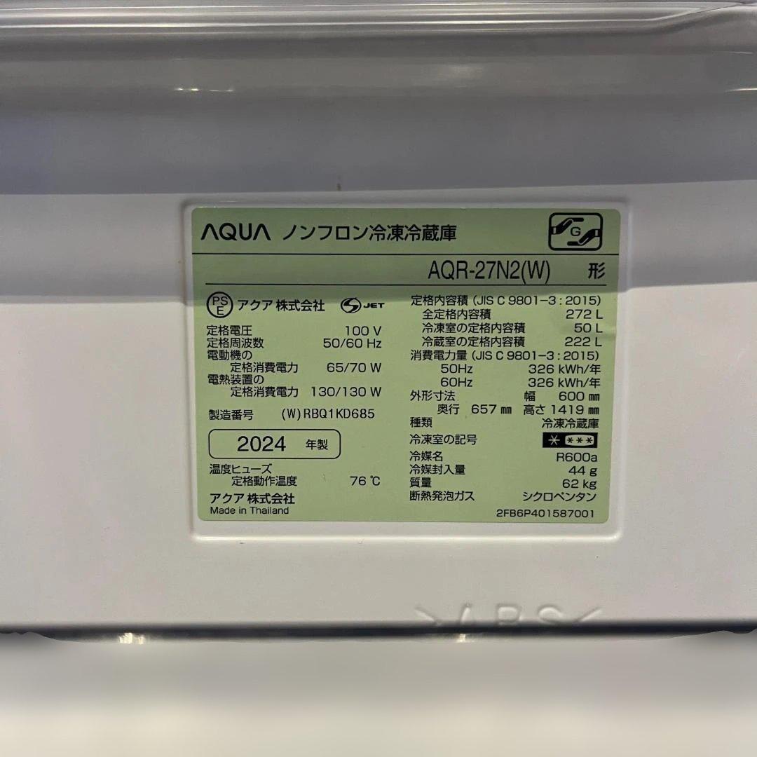 AQUA 冷蔵庫 AQR-27N2 2024年式　凹み傷なし