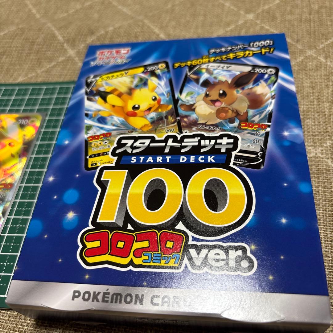 スタートデッキ100コロコロ　ピカチュウVmaxプロモ　セット