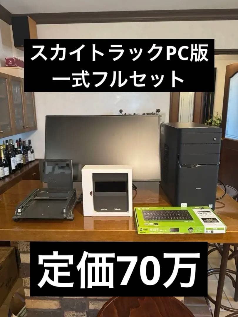 定価70万　スカイトラック　PC版　スタンダートパッケージ