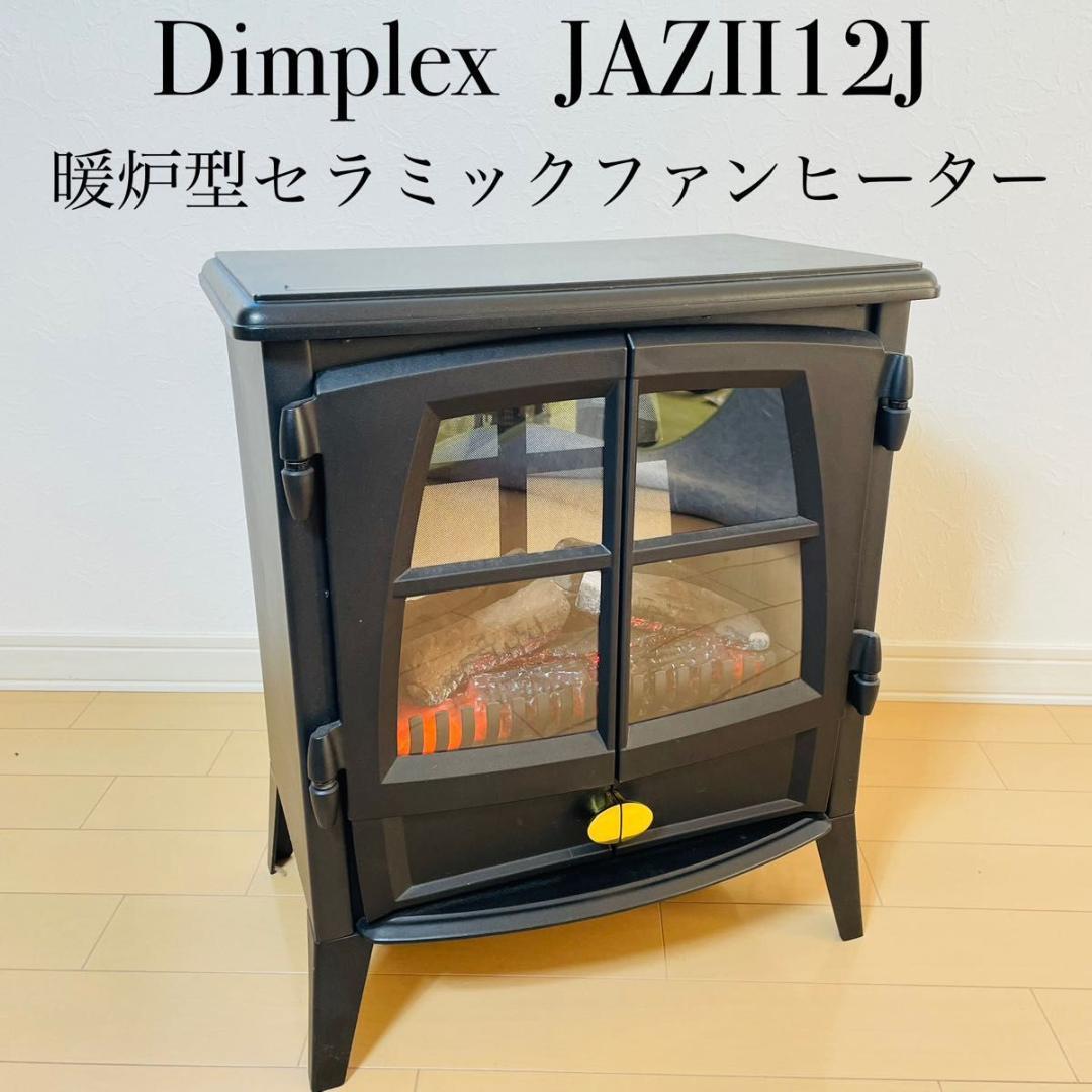【極美品】Dimplex 暖炉型ファンヒーター JAZZⅡ12J