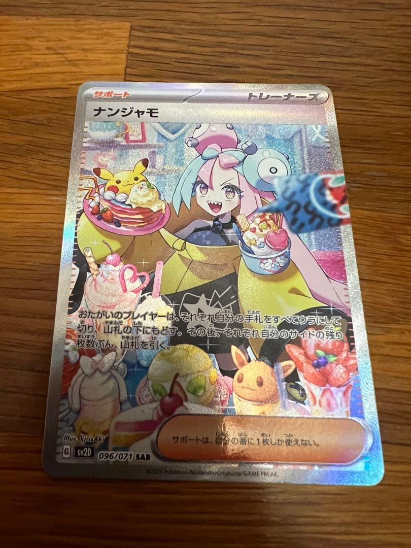 ナンジャモ SAR SV2D クレイバースト 096/071