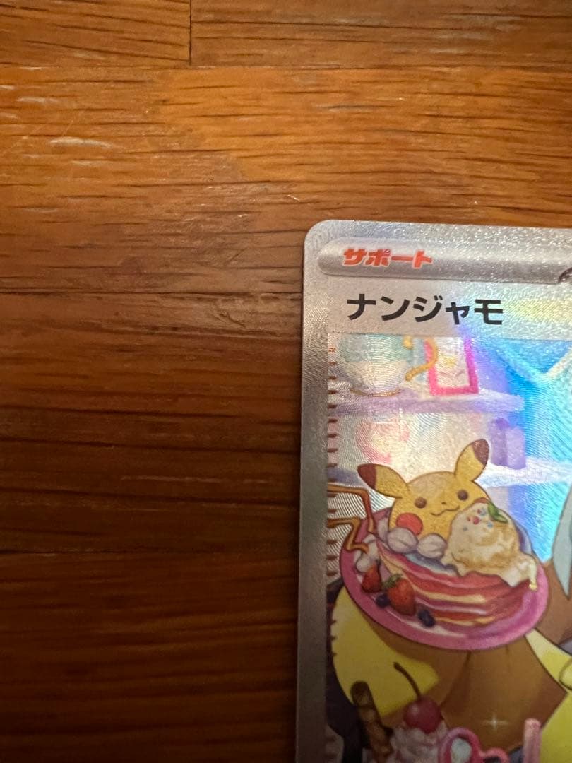 ナンジャモ SAR SV2D クレイバースト 096/071