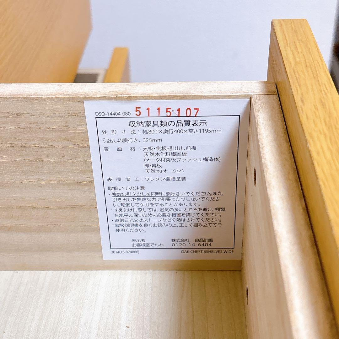 【廃盤】無印良品 6段チェスト 天然木　オーク材　脚付き　北欧　収納