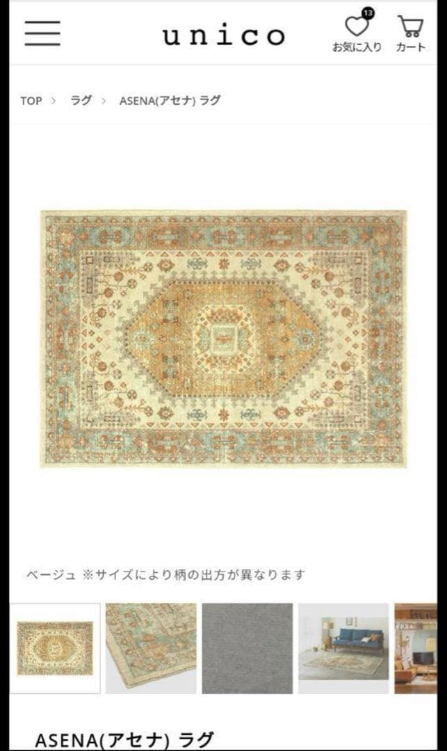 unico ラグ　【ASENA】　120×180
