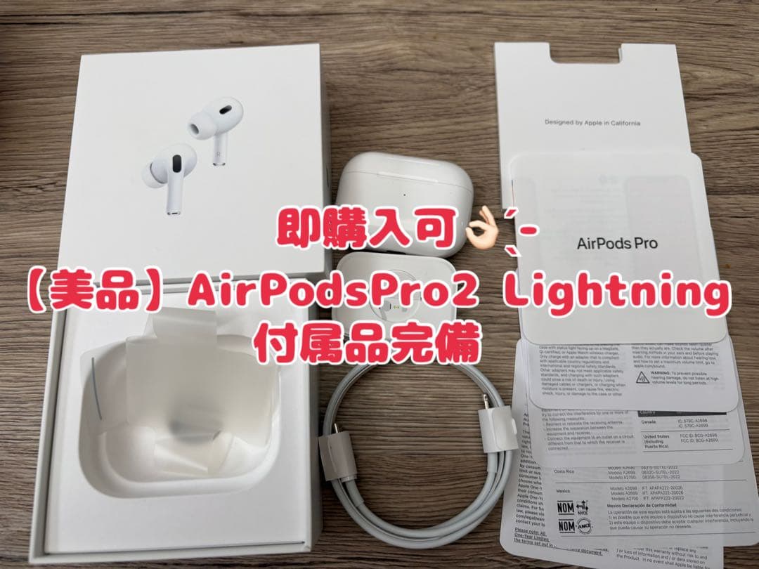即購入⭕️【美品】AirPods Pro第2世代 Lightning【付属品完備】