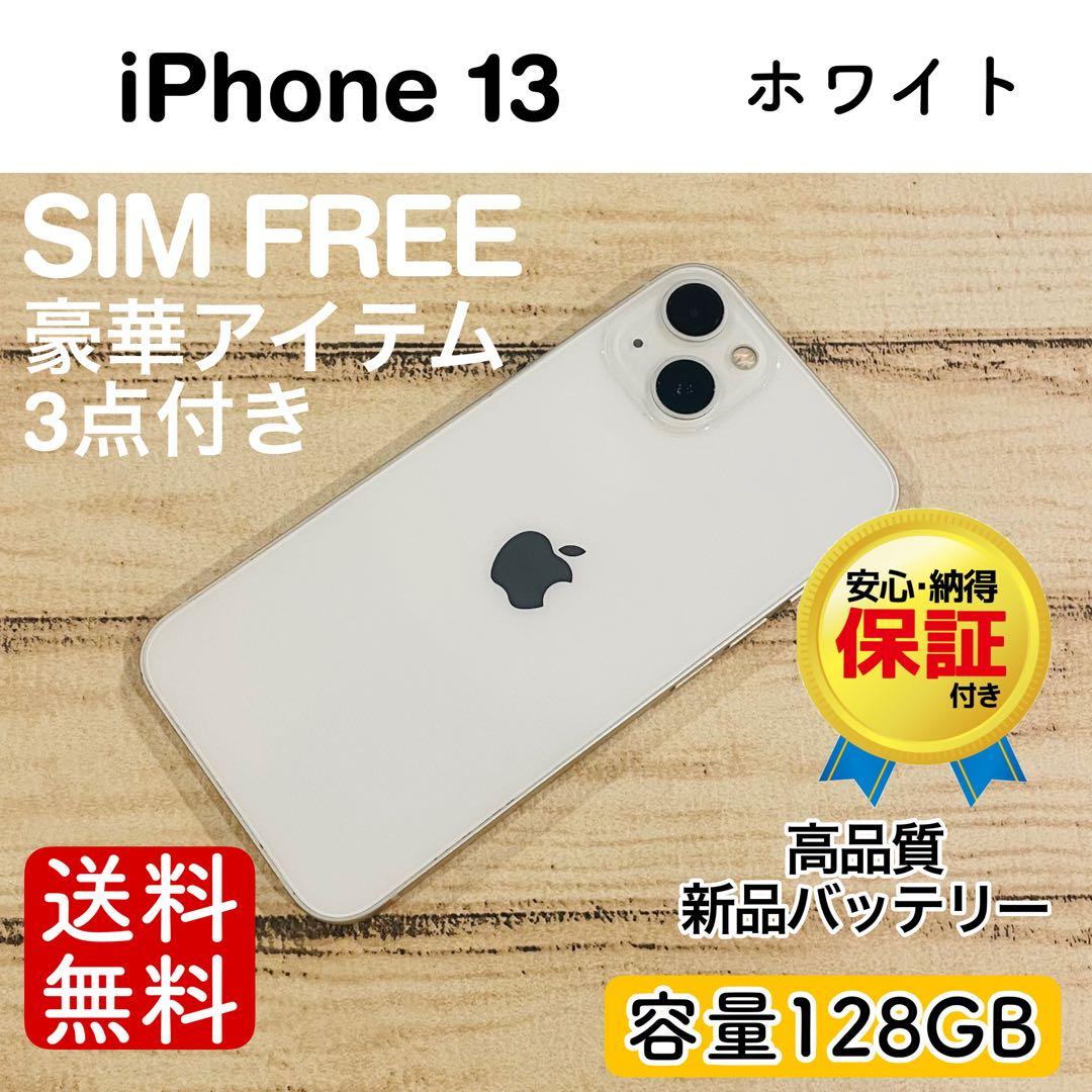 【特価】iPhone13 ホワイト 128GB SIMフリー 本体 大人気