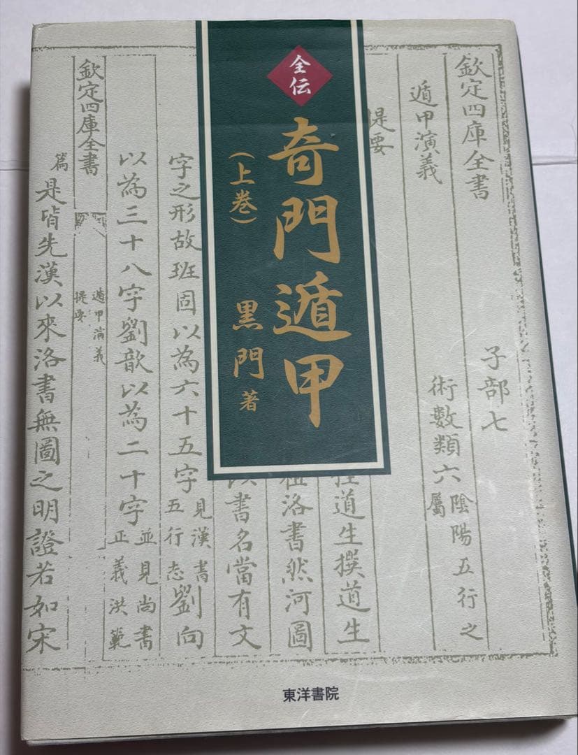 全伝奇門遁甲　他方位術本7巻セット　高根黒門　林巨征　他　著