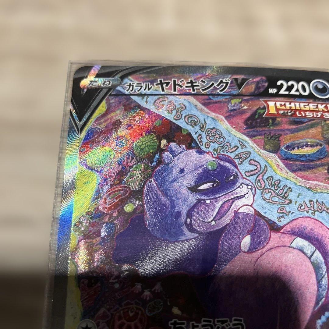 ポケモンカード　ガラルヤドキングv sa