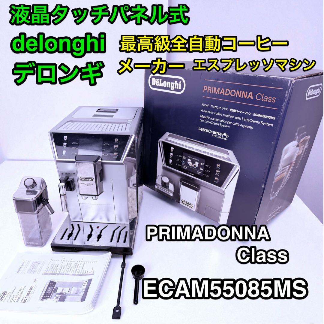 動作完動品♪ De'Longhi プリマドンナECAM55085MS