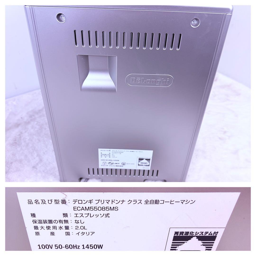 動作完動品♪ De'Longhi プリマドンナECAM55085MS