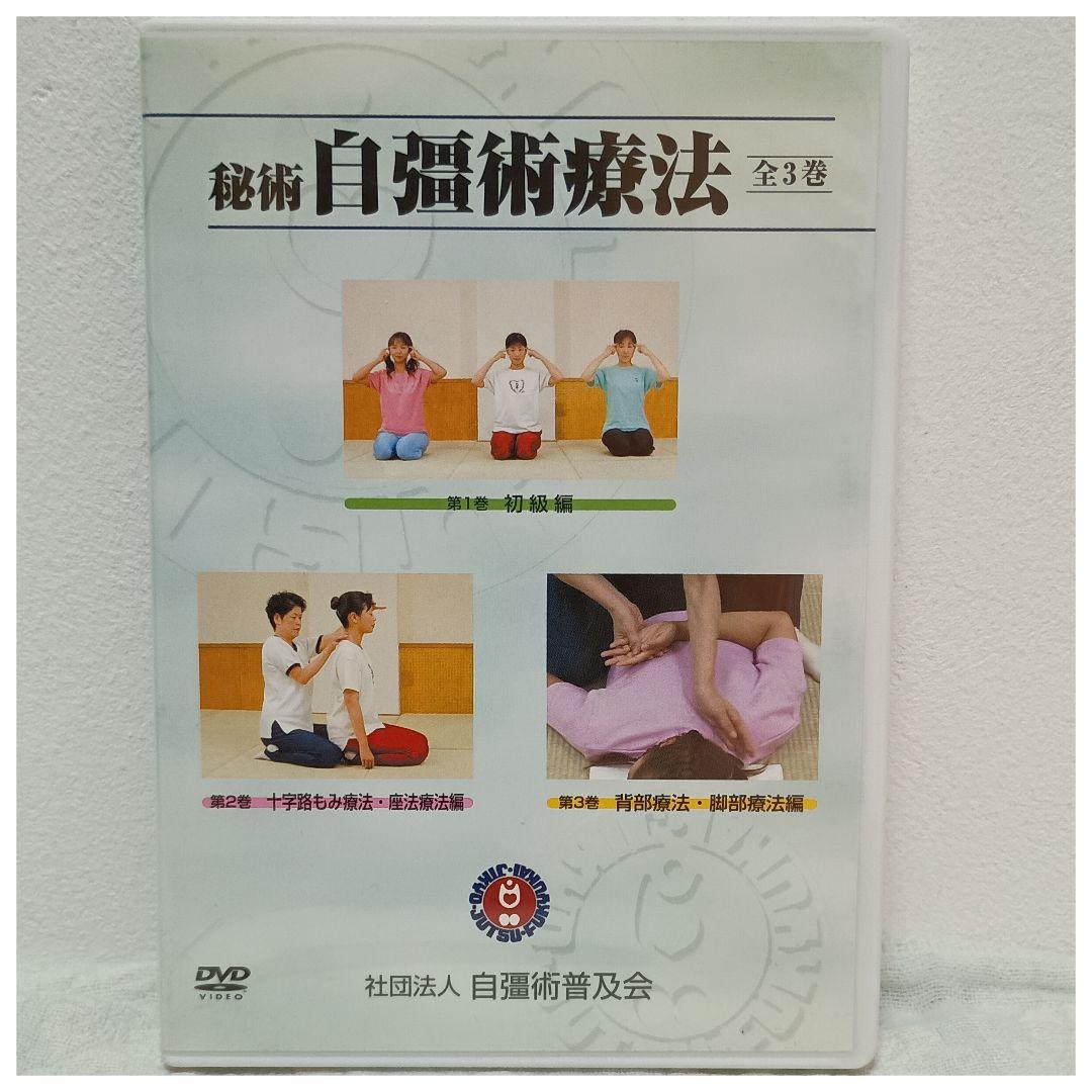 秘術 自彊術療法　非売品　DVD　全３巻　NHKエデュケーショナル　中井房五郎