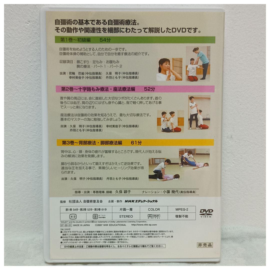 秘術 自彊術療法　非売品　DVD　全３巻　NHKエデュケーショナル　中井房五郎