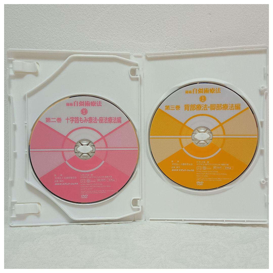 秘術 自彊術療法　非売品　DVD　全３巻　NHKエデュケーショナル　中井房五郎