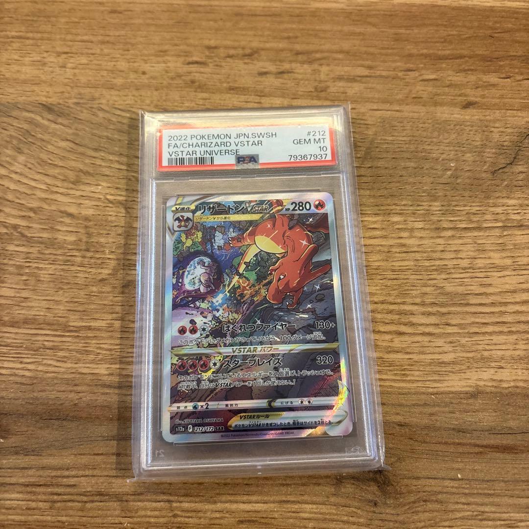 ポケカリザードンVSTAR SAR PSA10
