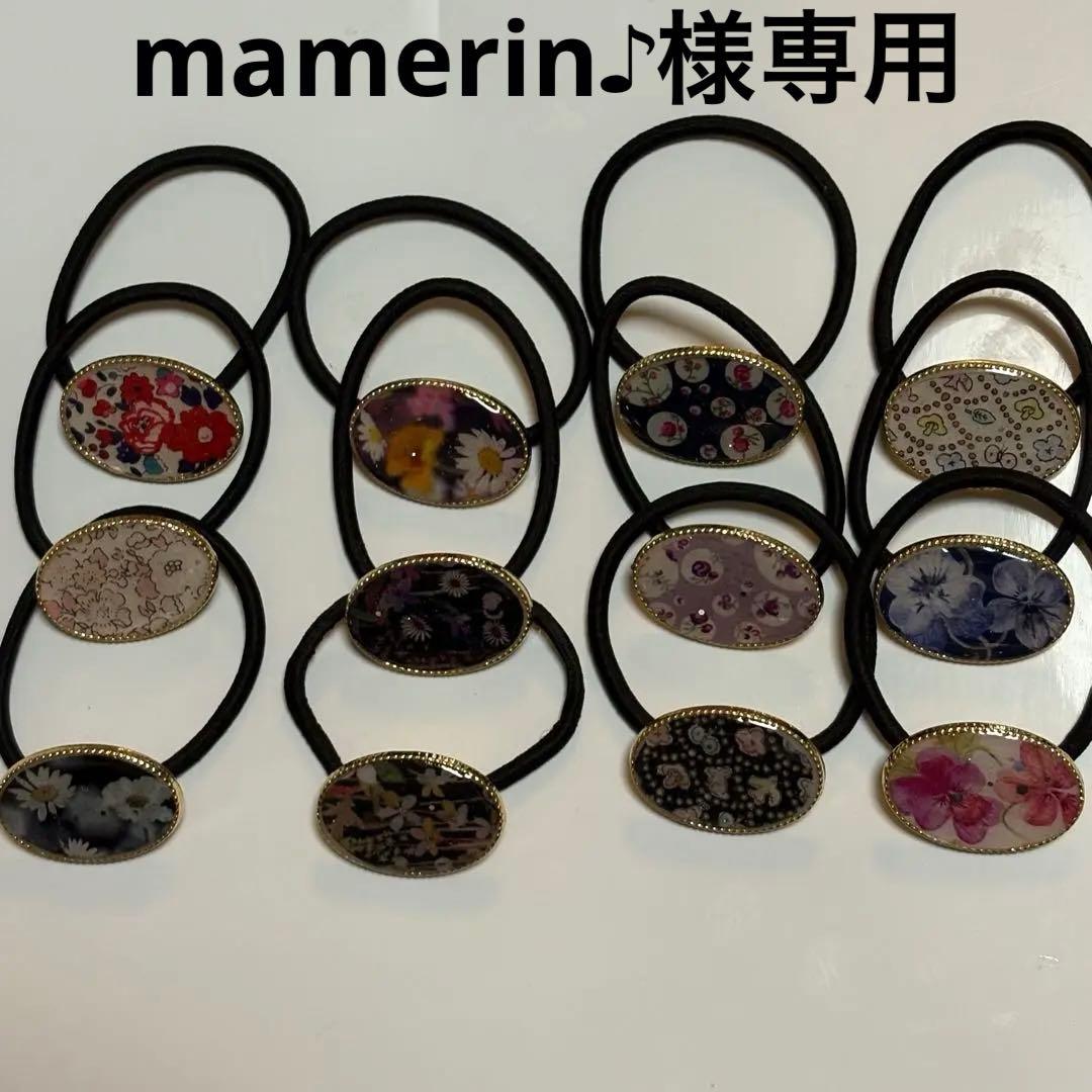 リバティ ハンドメイド ヘアゴム12個セット15