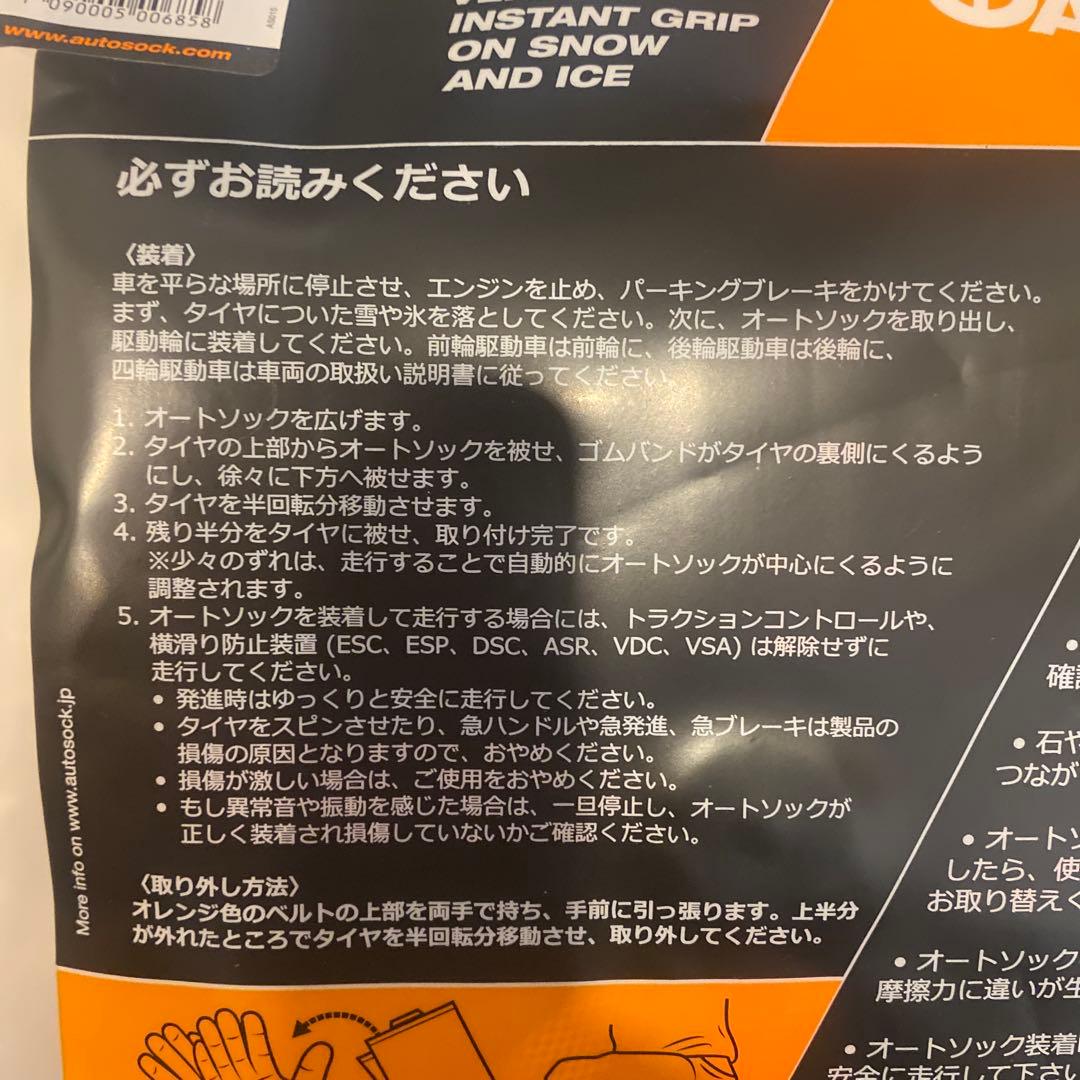 AutoSock 685 高性能タイヤチェーン