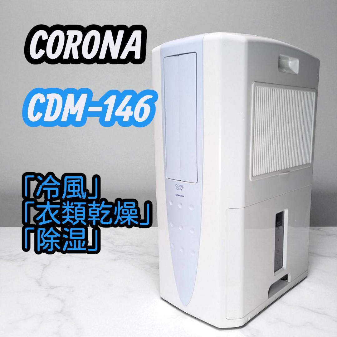 パワフルな除湿力で部屋干しの悩みを解決！コロナ CDM-146 除湿冷風機
