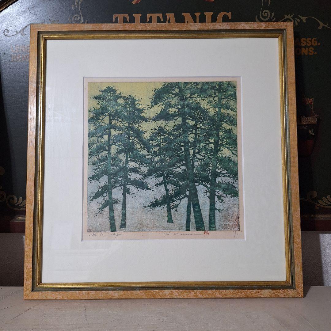 並木一 木版画 「松風」 142/200 自筆サイン・落款入り 額装品
