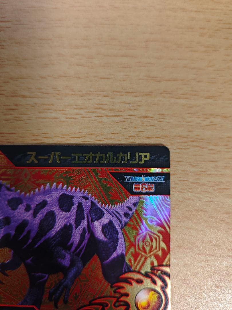 恐竜キング スーパーエオカルカリア