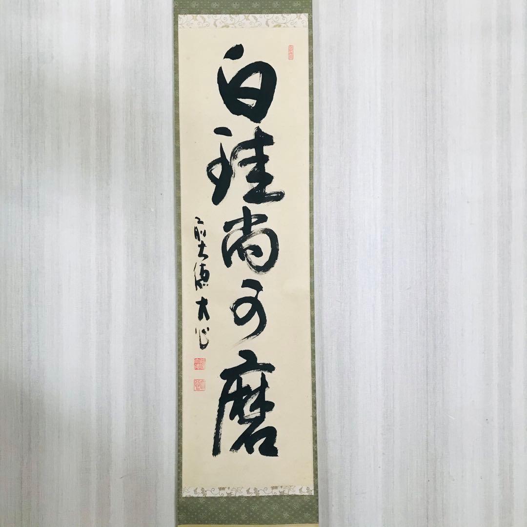 前大徳長楽寺 小室大心 掛軸 共箱 一行書 茶掛 茶道具 O-20